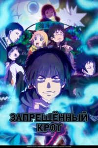 Запрещенный Крот онлайн
